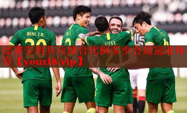 比赛专用乒乓球台比例多少合适冠亚体育