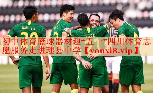 初中体育篮球器材迎“五一”四川体育志愿服务走进理县中学