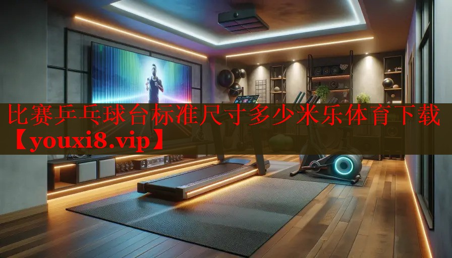 比赛乒乓球台标准尺寸多少米乐体育下载