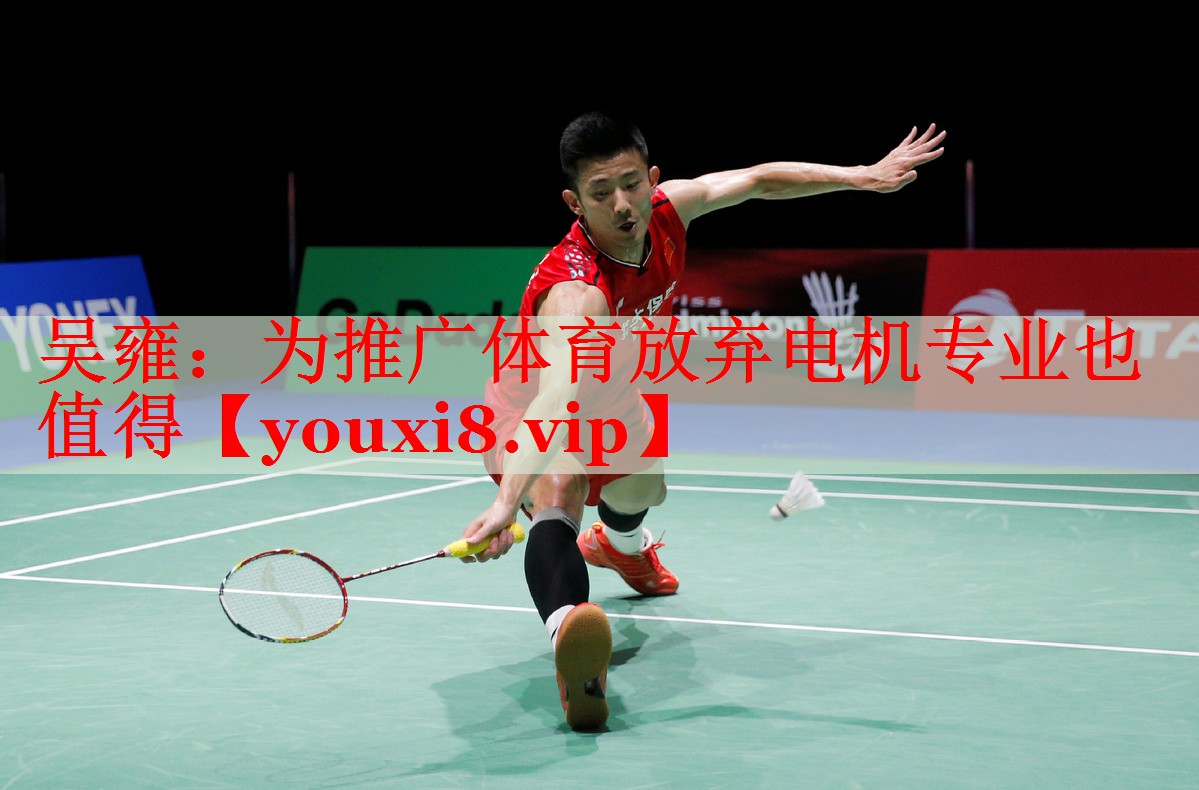 吴雍：为推广体育放弃电机专业也值得