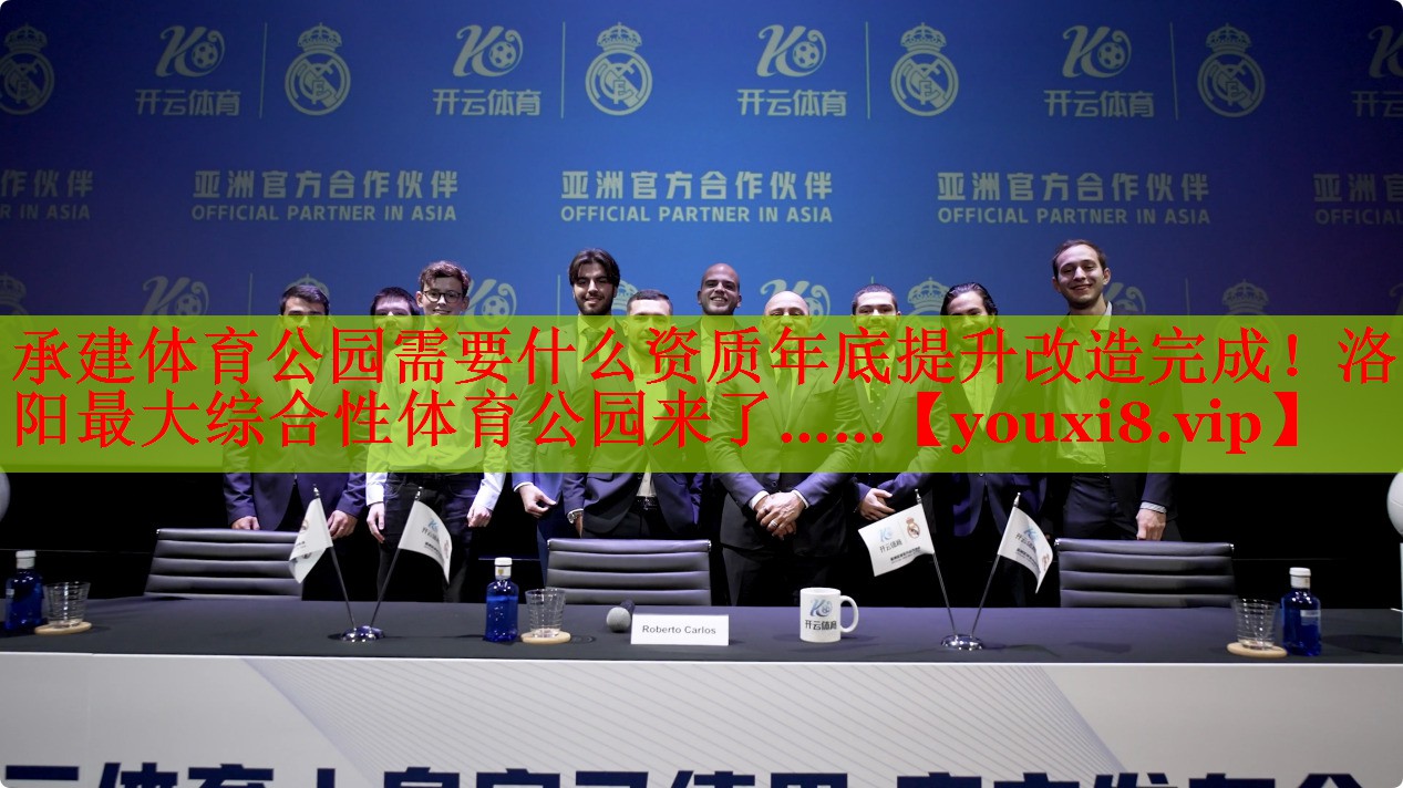 承建体育公园需要什么资质年底提升改造完成！洛阳最大综合性体育公园来了……