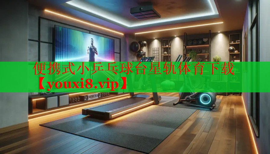 便携式小乒乓球台星轨体育下载