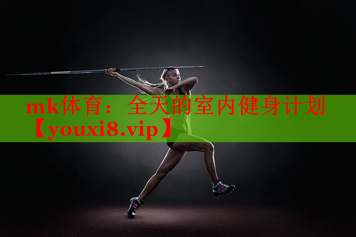 mk体育：全天的室内健身计划
