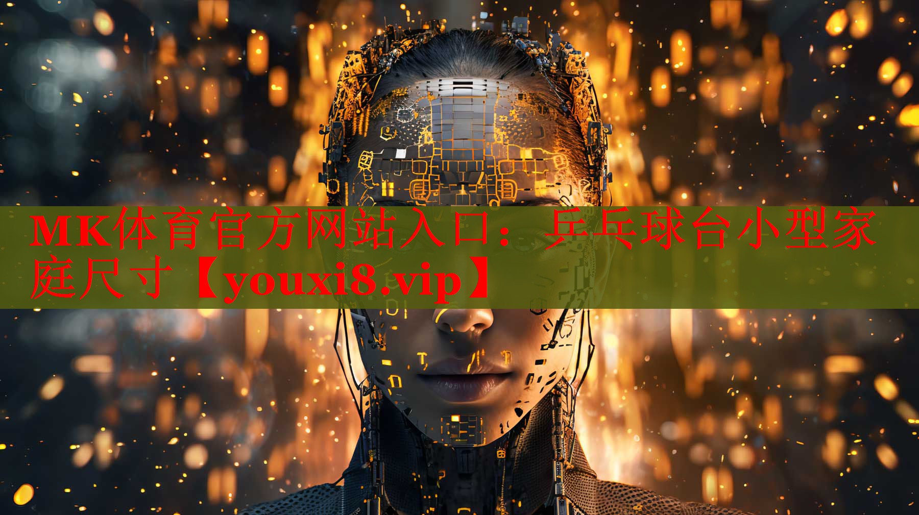 MK体育官方网站入口：乒乓球台小型家庭尺寸