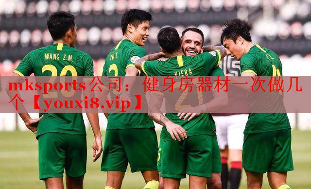 mksports公司：健身房器材一次做几个
