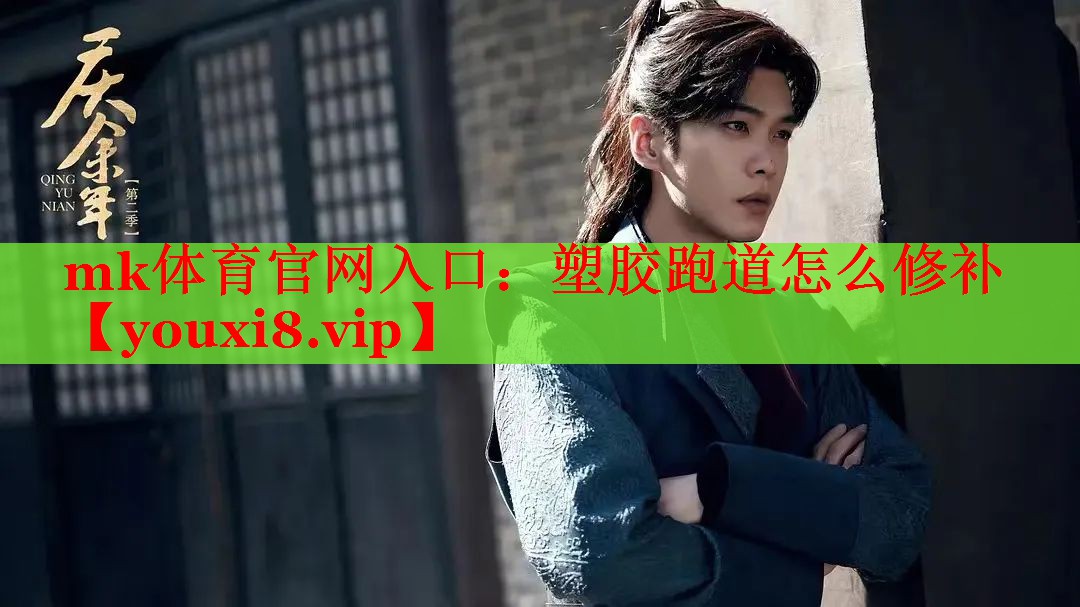 mk体育官网入口：塑胶跑道怎么修补