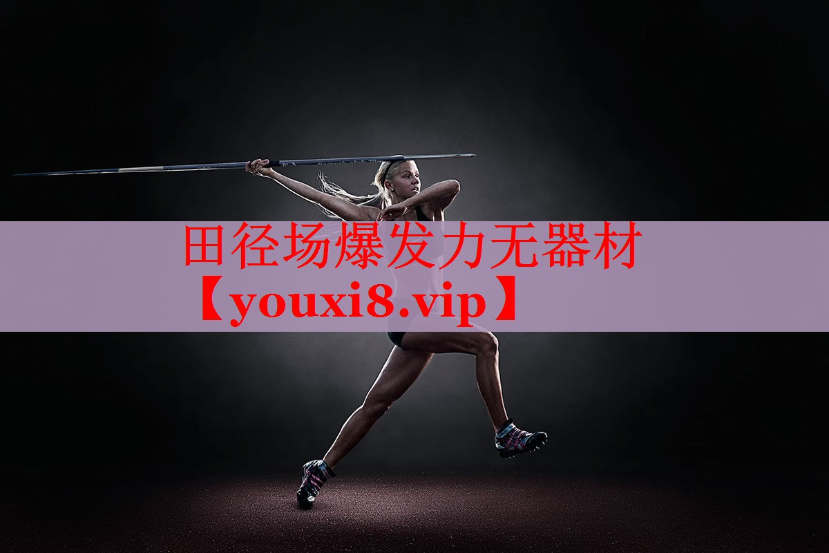 田径场爆发力无器材
