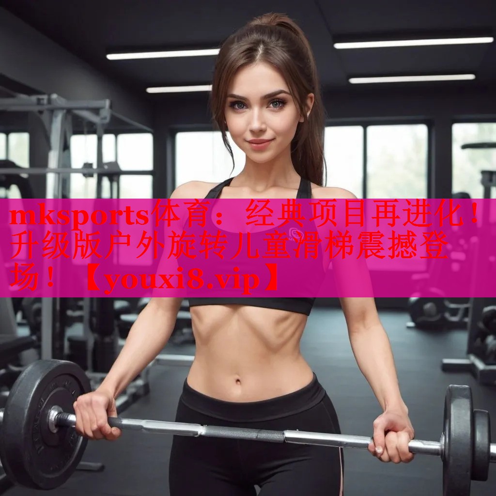 mksports体育：经典项目再进化！升级版户外旋转儿童滑梯震撼登场！