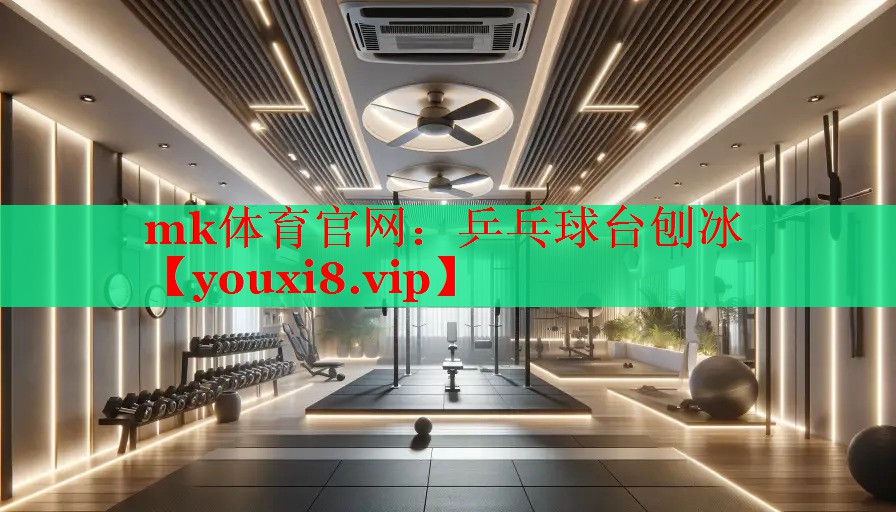 乒乓球台刨冰