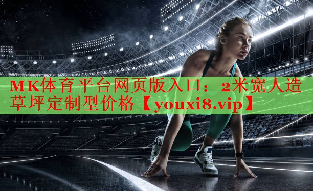 2米宽人造草坪定制型价格
