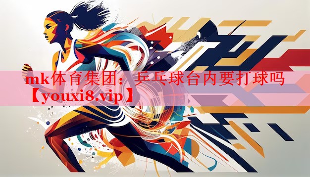 乒乓球台内要打球吗