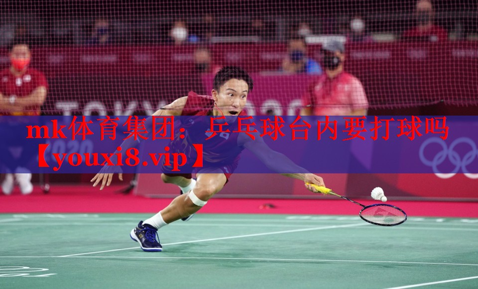 乒乓球台内要打球吗