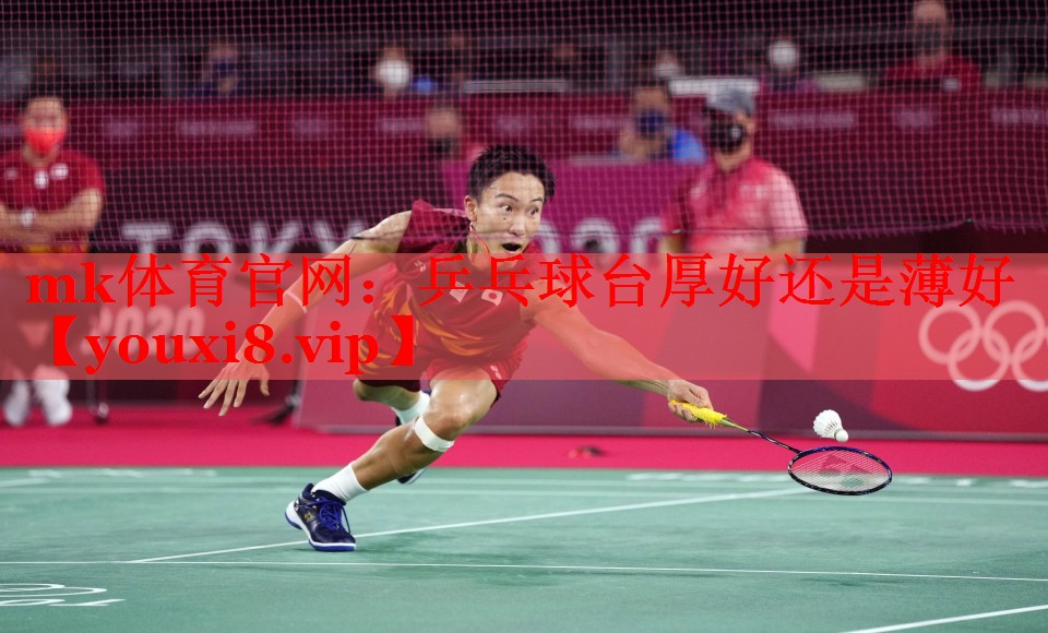乒乓球台厚好还是薄好