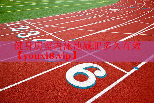 健身房室内泳池减肥多久有效