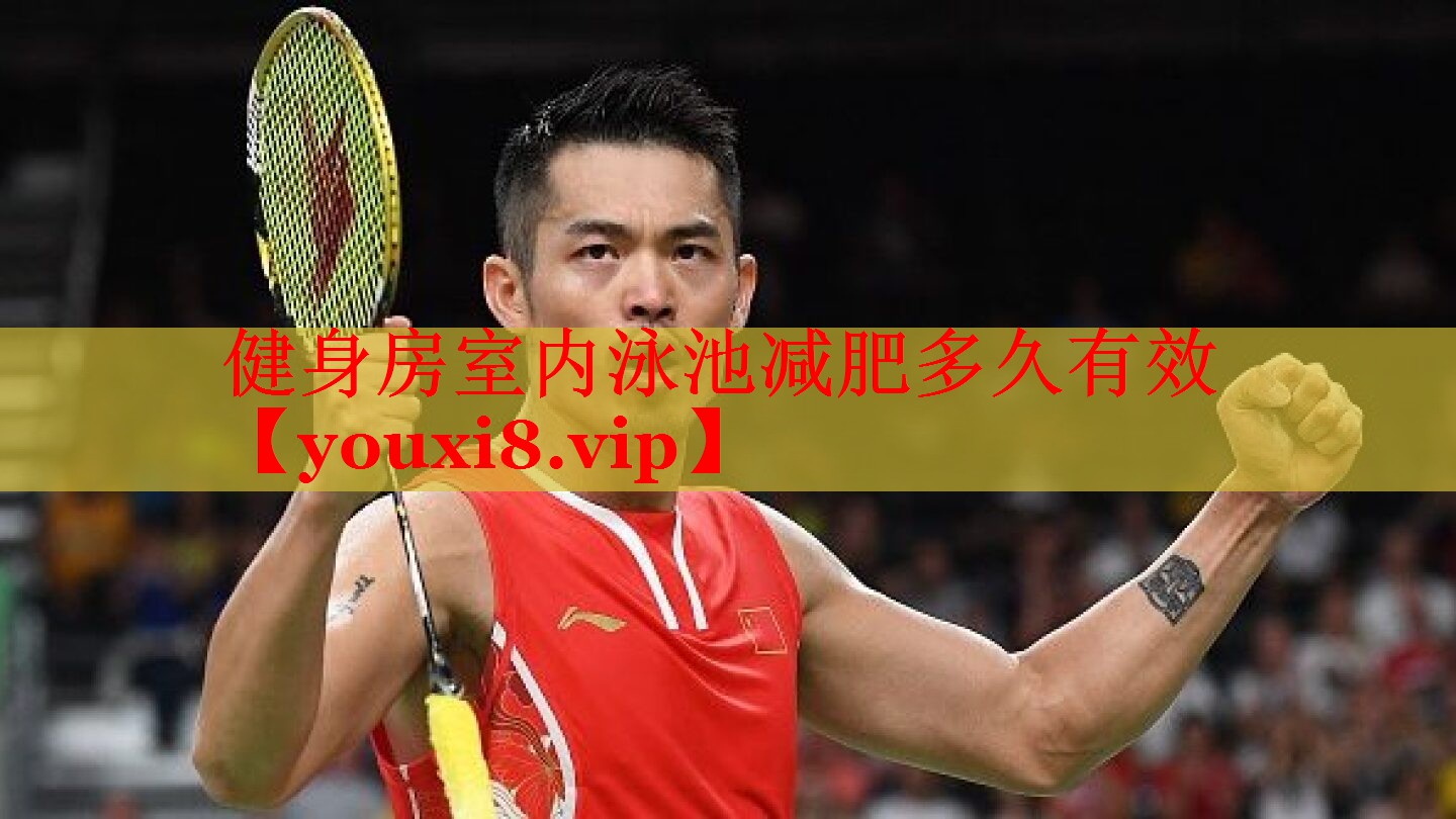 健身房室内泳池减肥多久有效