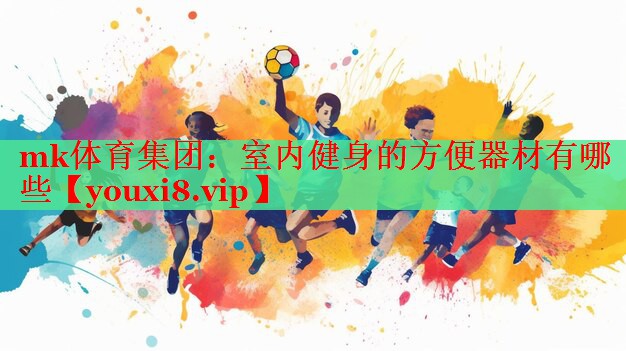 室内健身的方便器材有哪些