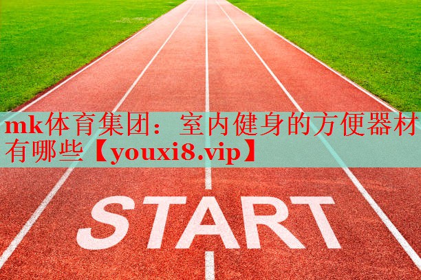 室内健身的方便器材有哪些