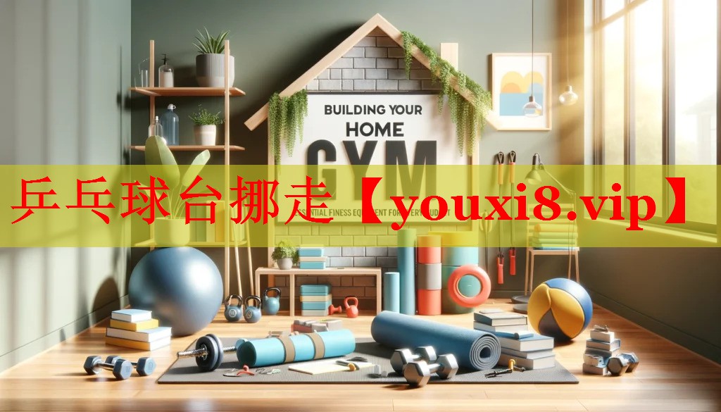 乒乓球台挪走