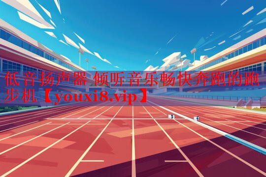 低音扬声器 倾听音乐畅快奔跑的跑步机