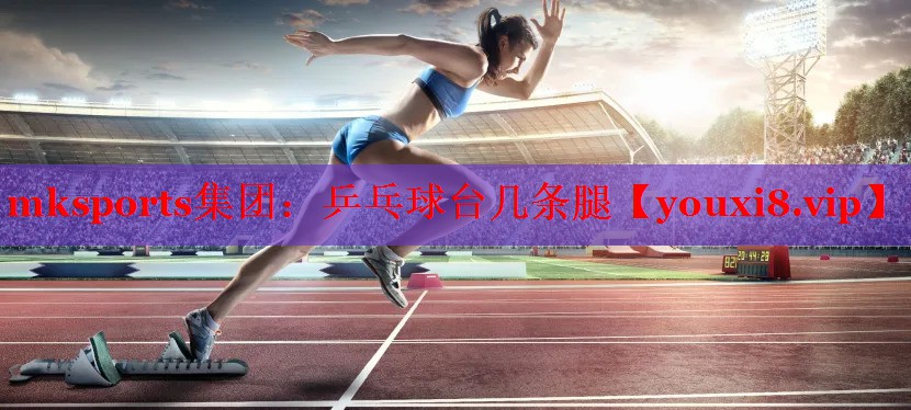 乒乓球台几条腿