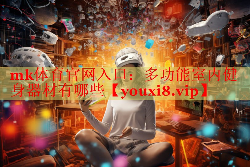 多功能室内健身器材有哪些