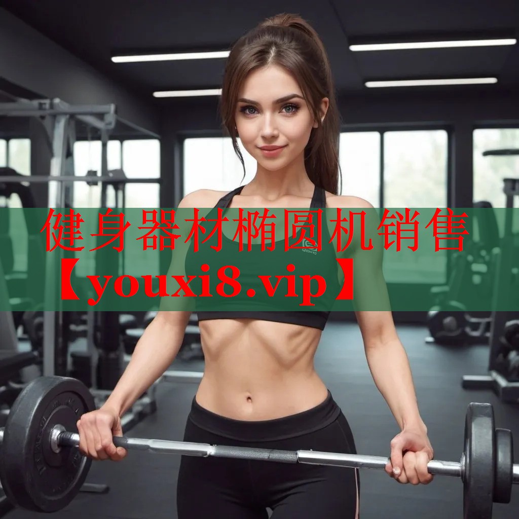 健身器材椭圆机销售