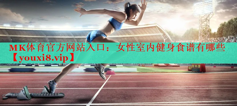 女性室内健身食谱有哪些