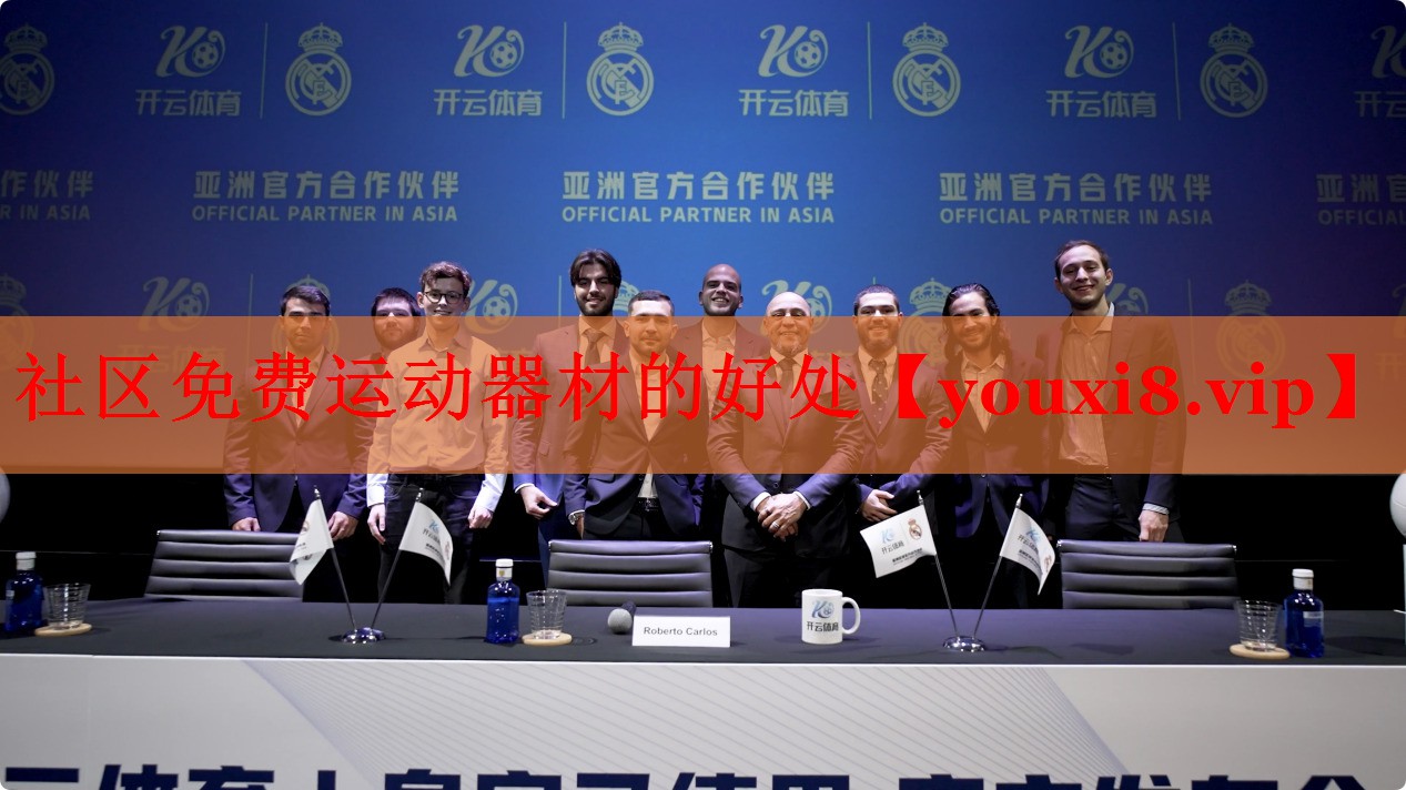 社区免费运动器材的好处