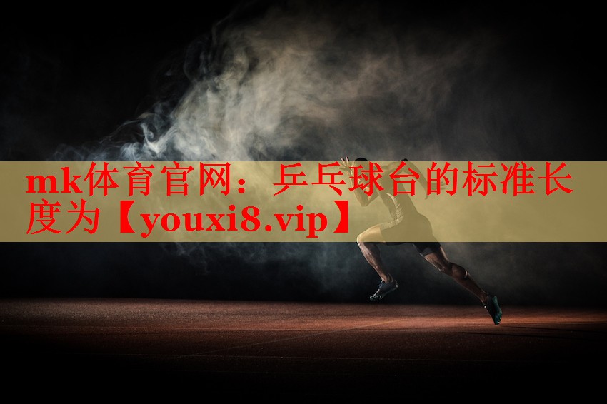 乒乓球台的标准长度为