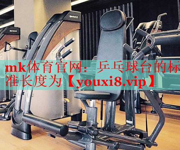 乒乓球台的标准长度为