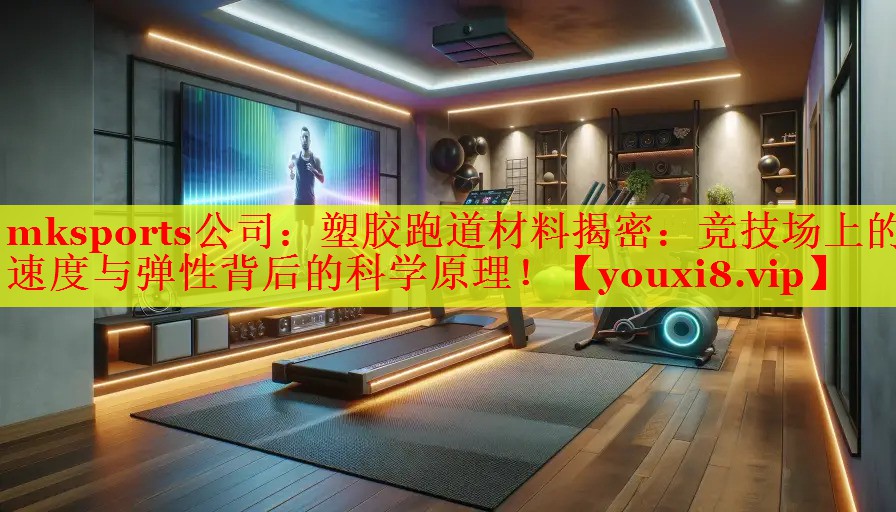 塑胶跑道材料揭密：竞技场上的速度与弹性背后的科学原理！
