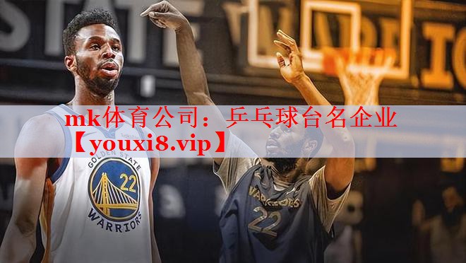 乒乓球台名企业