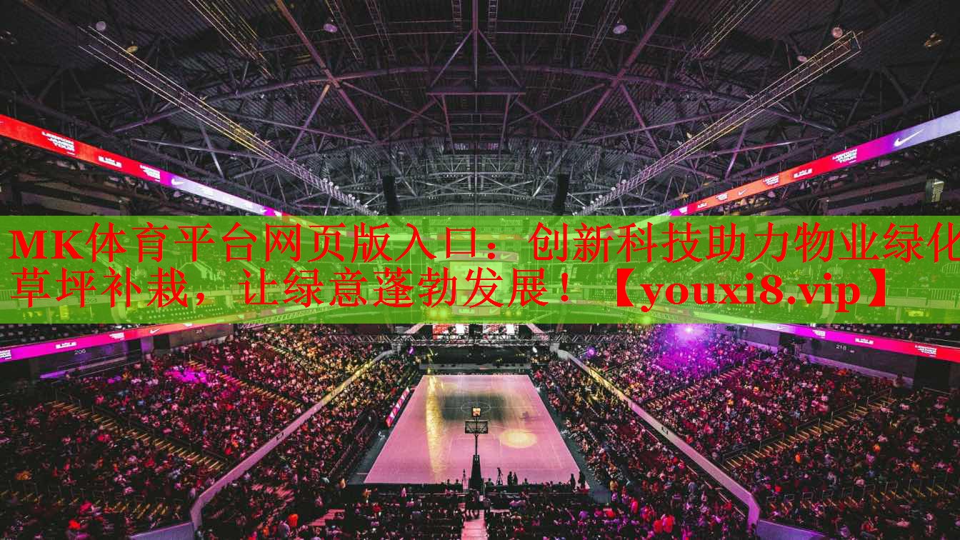 创新科技助力物业绿化草坪补栽，让绿意蓬勃发展！