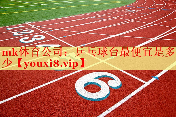 乒乓球台最便宜是多少