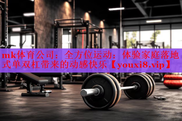 全方位运动：体验家庭落地式单双杠带来的动感快乐