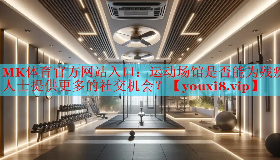 运动场馆是否能为残疾人士提供更多的社交机会？