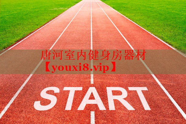 唐河室内健身房器材