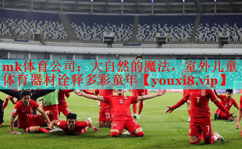 大自然的魔法，室外儿童体育器材诠释多彩童年