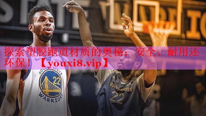 探索塑胶跑道材质的奥秘：安全、耐用还环保！