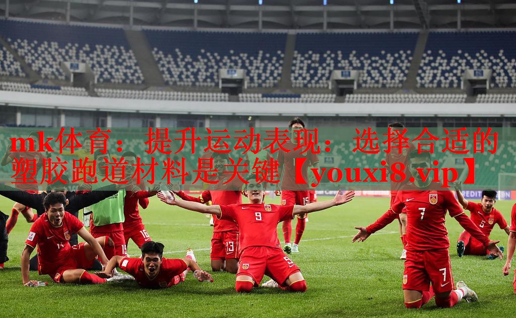 提升运动表现：选择合适的塑胶跑道材料是关键
