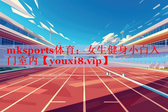 女生健身小白入门室内
