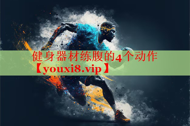 健身器材练腹的4个动作