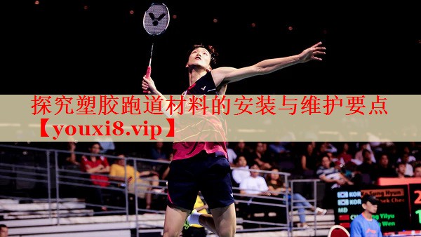 探究塑胶跑道材料的安装与维护要点