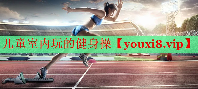 儿童室内玩的健身操