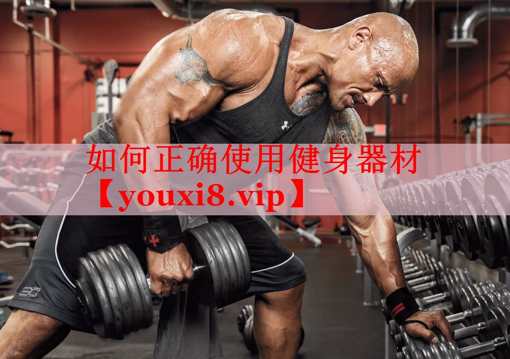 如何正确使用健身器材