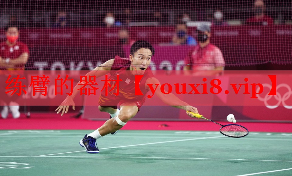 练臂的器材