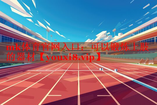 可以锻炼上肢的器材