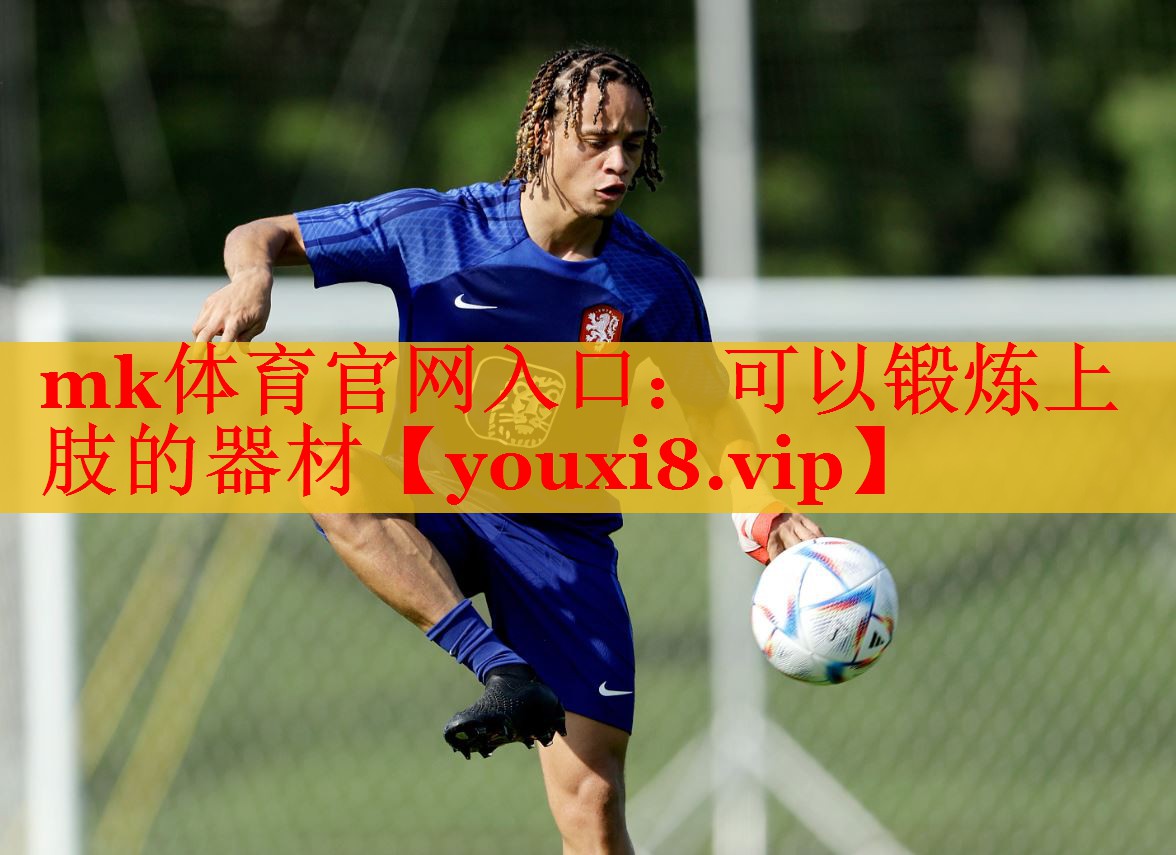 可以锻炼上肢的器材