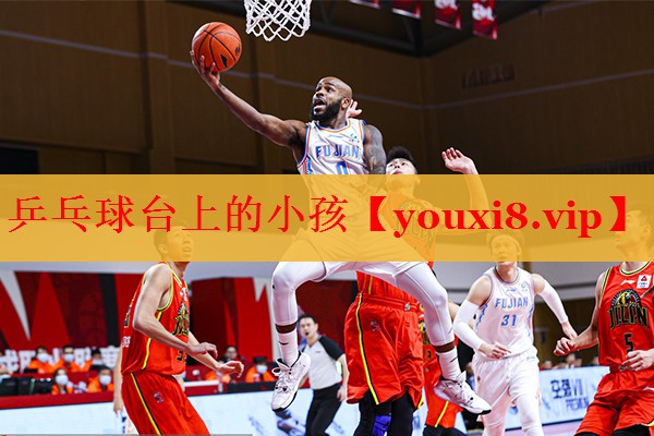 乒乓球台上的小孩