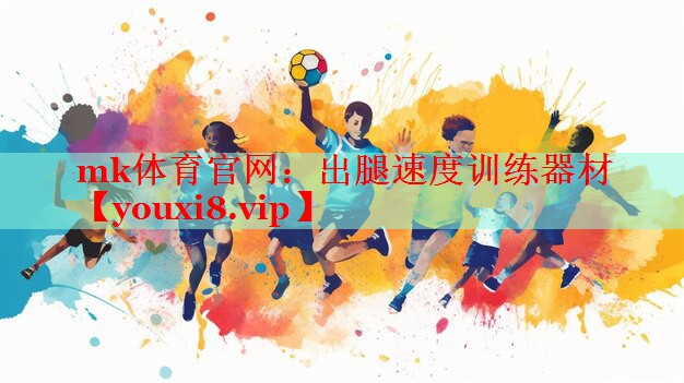 出腿速度训练器材